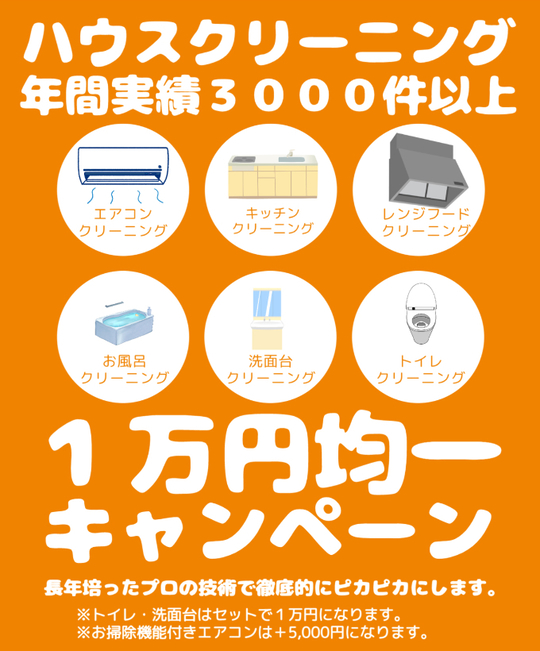 超お得！キャンペーン情報 - 広島エアコンクリーニング-業界際安値でキャンペーン中！安く確実な作業で安心！